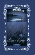 Книга - Нина Степановна Васина - Ангел Кумус (fb2) читать без регистрации