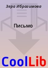 Книга - Зера  Ибрагимова - Письмо (fb2) читать без регистрации