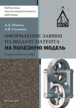 Книга - Александр Дмитриевич Ишков - Оформление заявки на выдачу патента на полезную модель (fb2) читать без регистрации