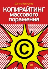 Книга - Денис  Каплунов - Копирайтинг массового поражения (fb2) читать без регистрации