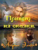 Книга - Ирина  Эльба - Привет из сказки (fb2) читать без регистрации
