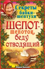 Книга - Мария  Быкова - Шепот-шепоток, беду отводящий (fb2) читать без регистрации