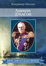 Книга - Владимир Виленович Шигин - Адмирал Дубасов (fb2) читать без регистрации