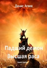 Книга - Денис Александрович Агеев - Падший демон. Высшая раса [Litres] (fb2) читать без регистрации