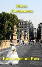 Книга - Людмила Григорьевна Бояджиева - "Рим, конечно Рим" или "Итальянское танго" (fb2) читать без регистрации