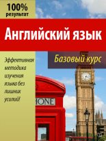 Книга - Валерий  Долгановский - Английский язык. Базовый курс (fb2) читать без регистрации