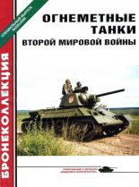 Книга - Семён Леонидович Федосеев - Огнеметные танки Второй мировой войны (fb2) читать без регистрации