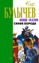 Книга - Кир  Булычев - Синяя борода (fb2) читать без регистрации