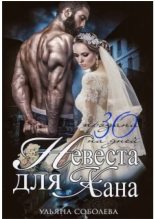 Книга - Ульяна  Соболева - Невеста для Хана. Книга 1  (fb2) читать без регистрации