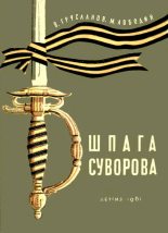 Книга - Владимир Николаевич Грусланов - Шпага Суворова (fb2) читать без регистрации
