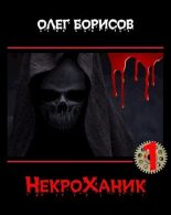 Книга - Олег Николаевич Борисов - НекроХаник (СИ) (fb2) читать без регистрации