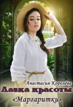 Книга - Анастасия  Королева - Лавка красоты "Маргаритки" (fb2) читать без регистрации