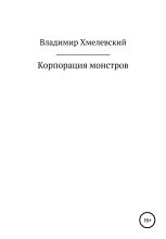 Книга - Владимир  Хмелевский - Корпорация монстров (fb2) читать без регистрации