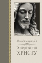 Книга - Фома  Кемпийский - О подражании Христу (fb2) читать без регистрации