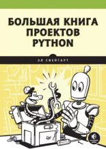 Книга - Эл  Свейгарт - Большая книга проектов Python (pdf) читать без регистрации