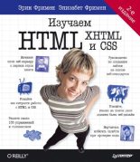 Книга - Эрик  Фримен - Изучаем HTML, XHTML и CSS (pdf) читать без регистрации