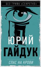 Книга - Юрий  Гайдук - Спас на крови (fb2) читать без регистрации