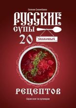 Книга - Евгения Даулетовна Сихимбаева - Русские супы: 20 знаковых рецептов (epub) читать без регистрации