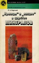 Книга - Лев Абрамович Барский - «Принцы» и «нищие» в царстве минералов (fb2) читать без регистрации