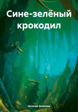 Книга - Наталия Павловна Зеленева - Сине-зелёный крокодил (fb2) читать без регистрации