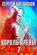 Книга - Сергей Александрович Богдашов - Король арены 7 (fb2) читать без регистрации