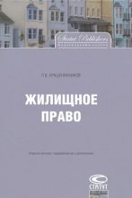 Книга - Павел Владимирович Крашенинников - Жилищное право (fb2) читать без регистрации