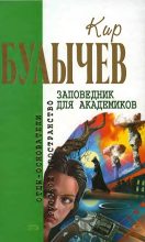 Книга - Кир  Булычев - Заповедник для академиков (fb2) читать без регистрации