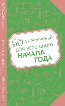 Книга - Эмили  Девьен - 50 упражнений для успешного начала года (fb2) читать без регистрации