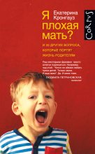 Книга - Екатерина  Кронгауз - Я плохая мать? И 33 других вопроса, которые портят жизнь родителям (fb2) читать без регистрации