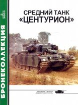 Книга - М.  Никольский - Средний танк «Центурион» (fb2) читать без регистрации