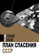 Книга - Михаил Михайлович Попов - План спасения СССР (fb2) читать без регистрации