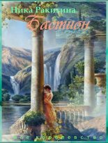 Книга - Ника Дмитриевна Ракитина - Мое королевство. Бастион [СИ] (fb2) читать без регистрации