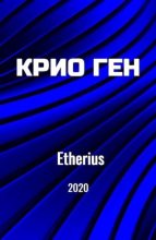 Книга - Андрей  Хведчин (Etherius) - Крио Ген (epub) читать без регистрации
