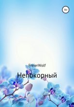 Книга - Алексей Леонидович FreierWolf - Непокорный (fb2) читать без регистрации