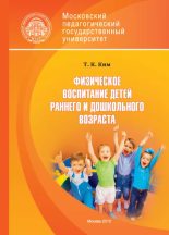Книга - Татьяна Константиновна Ким - Физическое воспитание детей раннего и дошкольного возраста (epub) читать без регистрации