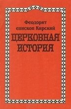 Книга - блаженный Феодорит  Кирский - Церковная История (fb2) читать без регистрации