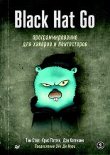 Книга - Том  Стил - Black Hat Go. Программирование для хакеров и пентестеров (pdf) читать без регистрации