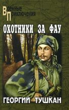 Книга - Георгий Павлович Тушкан - Охотники за ФАУ (fb2) читать без регистрации