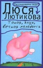 Книга - Люся  Лютикова - Такая, блин, вечная молодость (fb2) читать без регистрации
