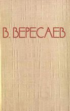 Книга - Викентий Викентьевич Вересаев - Всю жизнь отдала (fb2) читать без регистрации