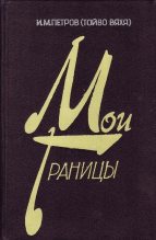 Книга - Иван Михайлович Петров (Тойво Вяхя) - Второй эшелон. След войны (fb2) читать без регистрации