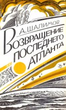 Книга - Александр Иванович Шалимов - Возвращение последнего атланта (fb2) читать без регистрации