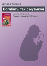 Книга - Светлана  Алёшина - Погибать, так с музыкой (fb2) читать без регистрации