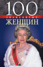 Книга - Валентина Марковна Скляренко - 100 знаменитых женщин (fb2) читать без регистрации