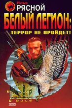 Книга - Илья Владимирович Рясной - Белый легион: Террор не пройдет! (fb2) читать без регистрации