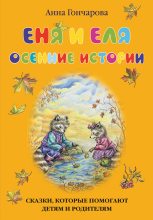 Книга - Анна Сергеевна Гончарова - Еня и Еля. Осенние истории (fb2) читать без регистрации
