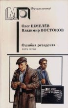 Книга - Владимир Владимирович Востоков - Ошибка резидента. Книга первая (fb2) читать без регистрации