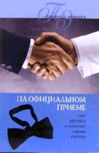 Книга - Линиза  Жалпанова - На официальном приеме (fb2) читать без регистрации