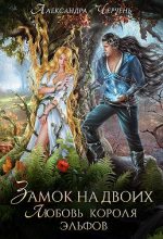 Книга - Александра  Черчень - Замок на двоих. Любовь короля эльфов (fb2) читать без регистрации