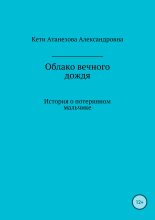Книга - Кети Александровна Атанезова - Облако вечного дождя (fb2) читать без регистрации
